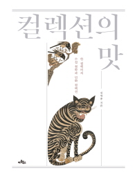 컬렉션의 맛
